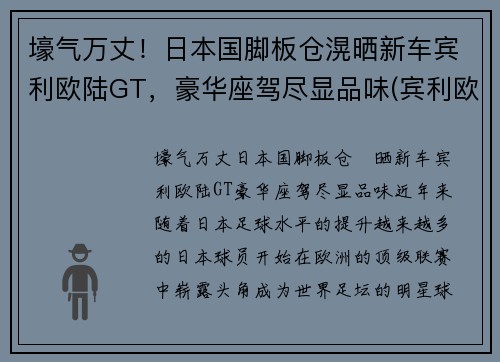 壕气万丈！日本国脚板仓滉晒新车宾利欧陆GT，豪华座驾尽显品味(宾利欧陆gt限量100台)