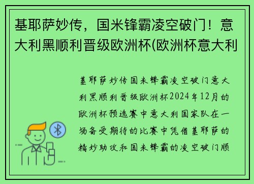 基耶萨妙传，国米锋霸凌空破门！意大利黑顺利晋级欧洲杯(欧洲杯意大利基耶利尼)