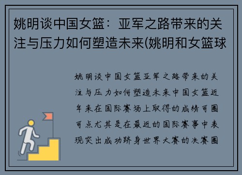 姚明谈中国女篮：亚军之路带来的关注与压力如何塑造未来(姚明和女篮球员击掌)