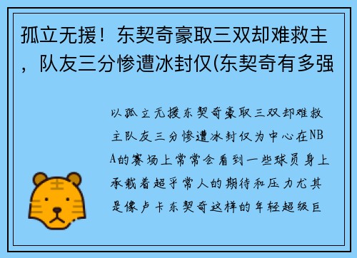 孤立无援！东契奇豪取三双却难救主，队友三分惨遭冰封仅(东契奇有多强)