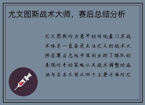 尤文图斯战术大师，赛后总结分析
