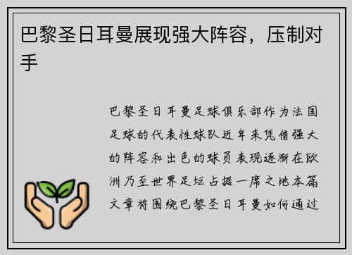 巴黎圣日耳曼展现强大阵容，压制对手
