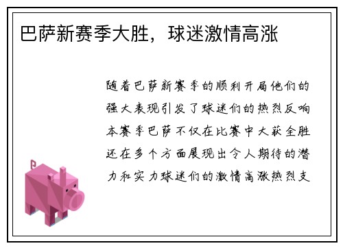 巴萨新赛季大胜，球迷激情高涨