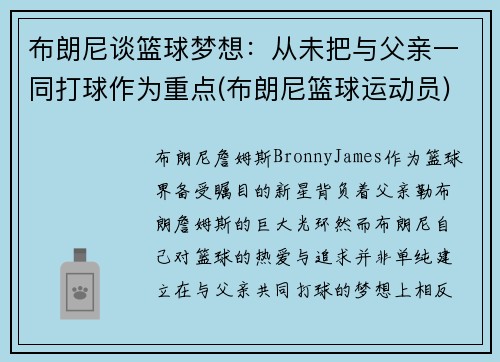 布朗尼谈篮球梦想：从未把与父亲一同打球作为重点(布朗尼篮球运动员)