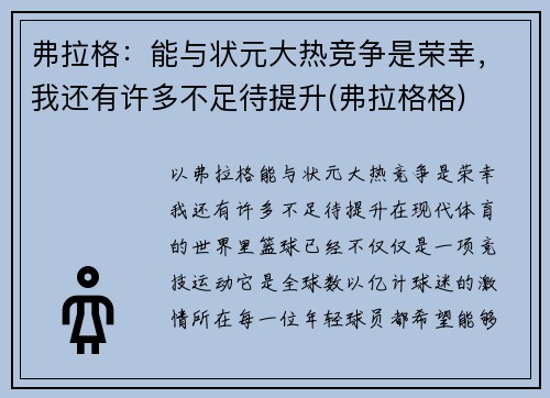 弗拉格：能与状元大热竞争是荣幸，我还有许多不足待提升(弗拉格格)