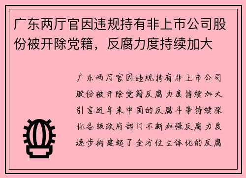 广东两厅官因违规持有非上市公司股份被开除党籍，反腐力度持续加大