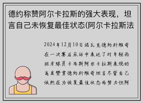 德约称赞阿尔卡拉斯的强大表现，坦言自己未恢复最佳状态(阿尔卡拉斯法网)