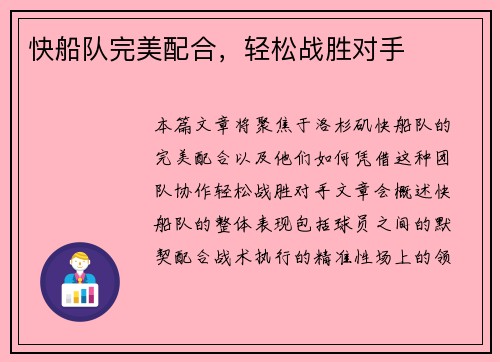 快船队完美配合，轻松战胜对手