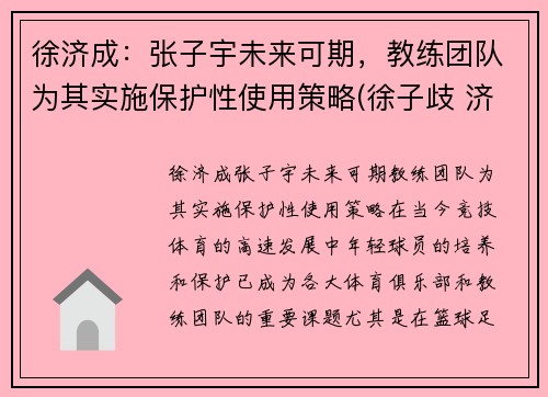 徐济成：张子宇未来可期，教练团队为其实施保护性使用策略(徐子歧 济南)
