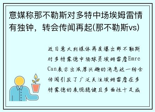 意媒称那不勒斯对多特中场埃姆雷情有独钟，转会传闻再起(那不勒斯vs)