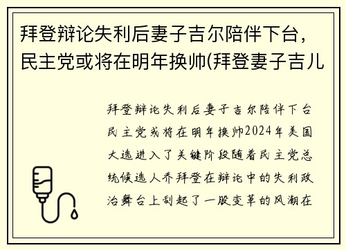 拜登辩论失利后妻子吉尔陪伴下台，民主党或将在明年换帅(拜登妻子吉儿简历)