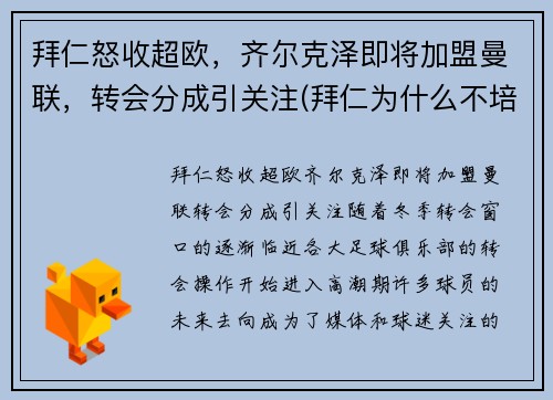 拜仁怒收超欧，齐尔克泽即将加盟曼联，转会分成引关注(拜仁为什么不培养齐尔克泽)