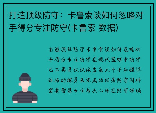 打造顶级防守：卡鲁索谈如何忽略对手得分专注防守(卡鲁索 数据)