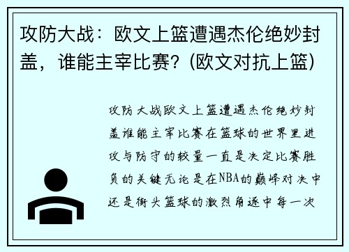 攻防大战：欧文上篮遭遇杰伦绝妙封盖，谁能主宰比赛？(欧文对抗上篮)