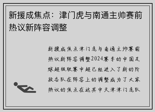 新援成焦点：津门虎与南通主帅赛前热议新阵容调整