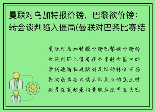 曼联对乌加特报价镑，巴黎欲价镑：转会谈判陷入僵局(曼联对巴黎比赛结果)