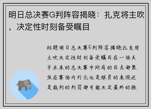 明日总决赛G判阵容揭晓：扎克将主吹，决定性时刻备受瞩目