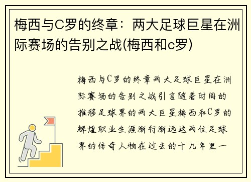 梅西与C罗的终章：两大足球巨星在洲际赛场的告别之战(梅西和c罗)