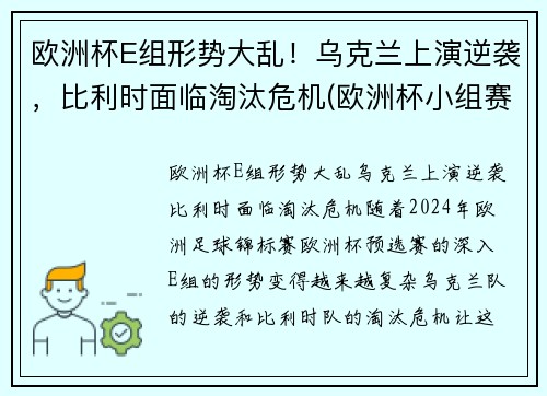 欧洲杯E组形势大乱！乌克兰上演逆袭，比利时面临淘汰危机(欧洲杯小组赛比利时)