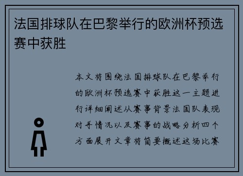 法国排球队在巴黎举行的欧洲杯预选赛中获胜