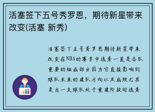 活塞签下五号秀罗恩，期待新星带来改变(活塞 新秀)
