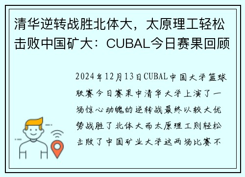 清华逆转战胜北体大，太原理工轻松击败中国矿大：CUBAL今日赛果回顾