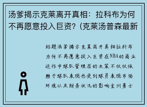 汤爹揭示克莱离开真相：拉科布为何不再愿意投入巨资？(克莱汤普森最新消息在哪个球队)
