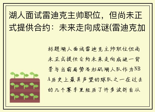 湖人面试雷迪克主帅职位，但尚未正式提供合约：未来走向成谜(雷迪克加盟湖人)