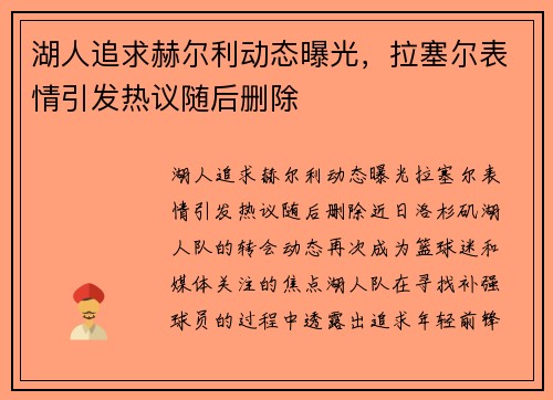 湖人追求赫尔利动态曝光，拉塞尔表情引发热议随后删除
