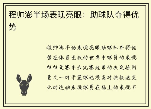 程帅澎半场表现亮眼：助球队夺得优势
