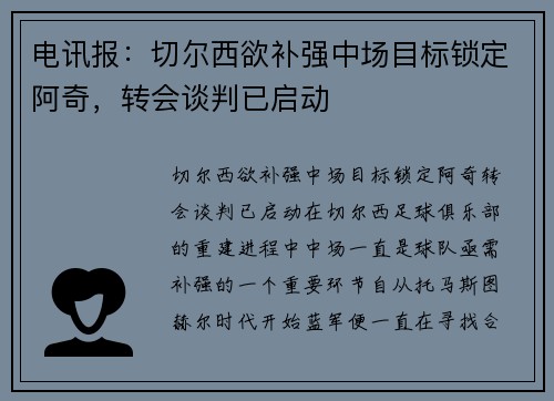 电讯报：切尔西欲补强中场目标锁定阿奇，转会谈判已启动