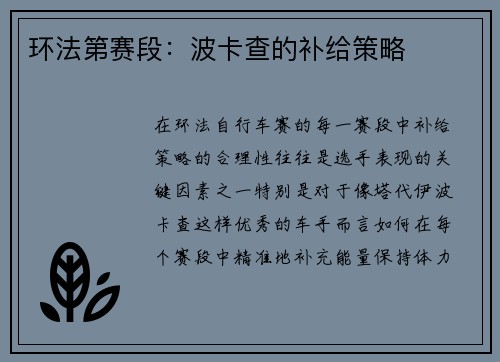 环法第赛段：波卡查的补给策略