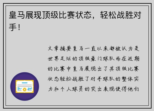 皇马展现顶级比赛状态，轻松战胜对手！