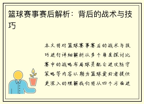 篮球赛事赛后解析：背后的战术与技巧