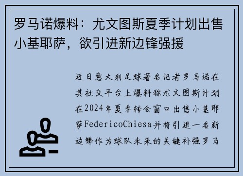 罗马诺爆料：尤文图斯夏季计划出售小基耶萨，欲引进新边锋强援