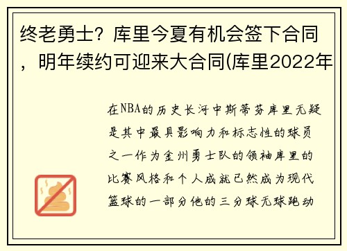 终老勇士？库里今夏有机会签下合同，明年续约可迎来大合同(库里2022年合同可能多少)