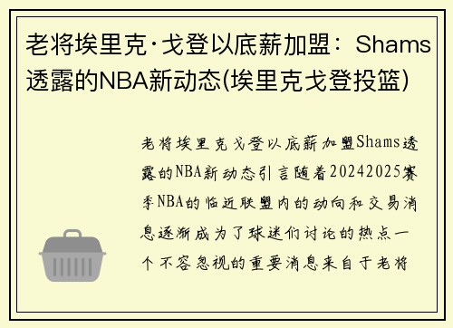 老将埃里克·戈登以底薪加盟：Shams透露的NBA新动态(埃里克戈登投篮)