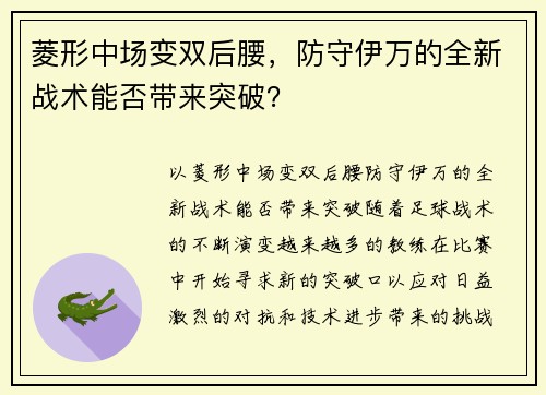 菱形中场变双后腰，防守伊万的全新战术能否带来突破？