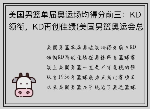 美国男篮单届奥运场均得分前三：KD领衔，KD再创佳绩(美国男篮奥运会总得分)