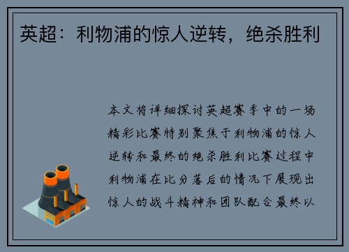 英超：利物浦的惊人逆转，绝杀胜利