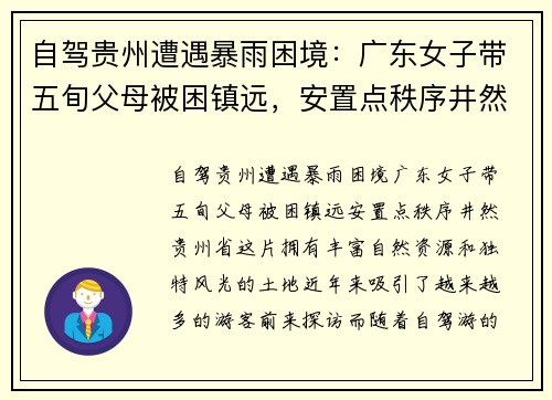 自驾贵州遭遇暴雨困境：广东女子带五旬父母被困镇远，安置点秩序井然