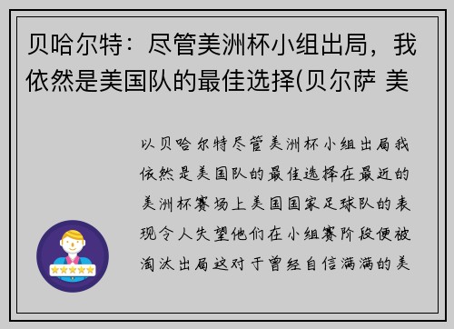 贝哈尔特：尽管美洲杯小组出局，我依然是美国队的最佳选择(贝尔萨 美洲杯)