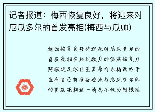 记者报道：梅西恢复良好，将迎来对厄瓜多尔的首发亮相(梅西与瓜帅)