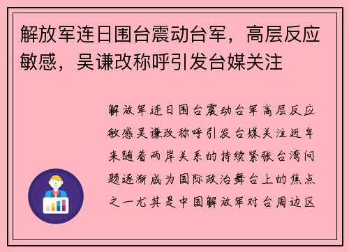 解放军连日围台震动台军，高层反应敏感，吴谦改称呼引发台媒关注