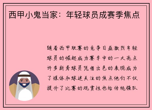 西甲小鬼当家：年轻球员成赛季焦点