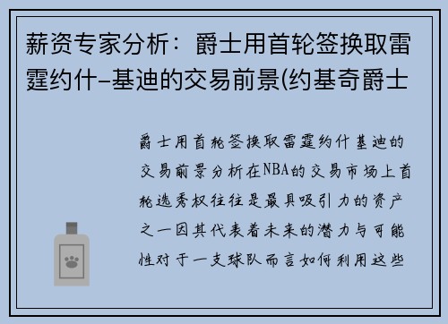 薪资专家分析：爵士用首轮签换取雷霆约什-基迪的交易前景(约基奇爵士)