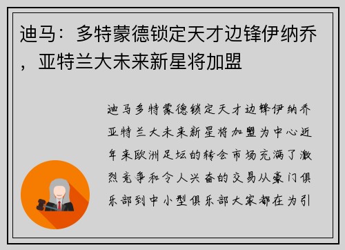 迪马：多特蒙德锁定天才边锋伊纳乔，亚特兰大未来新星将加盟