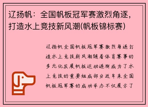 辽扬帆：全国帆板冠军赛激烈角逐，打造水上竞技新风潮(帆板锦标赛)