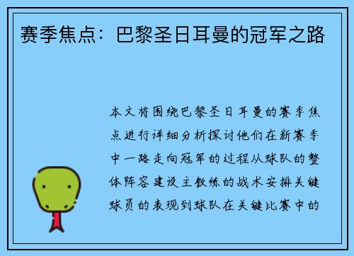 赛季焦点：巴黎圣日耳曼的冠军之路