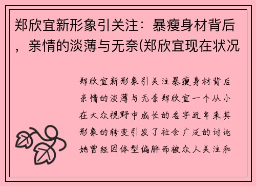 郑欣宜新形象引关注：暴瘦身材背后，亲情的淡薄与无奈(郑欣宜现在状况)